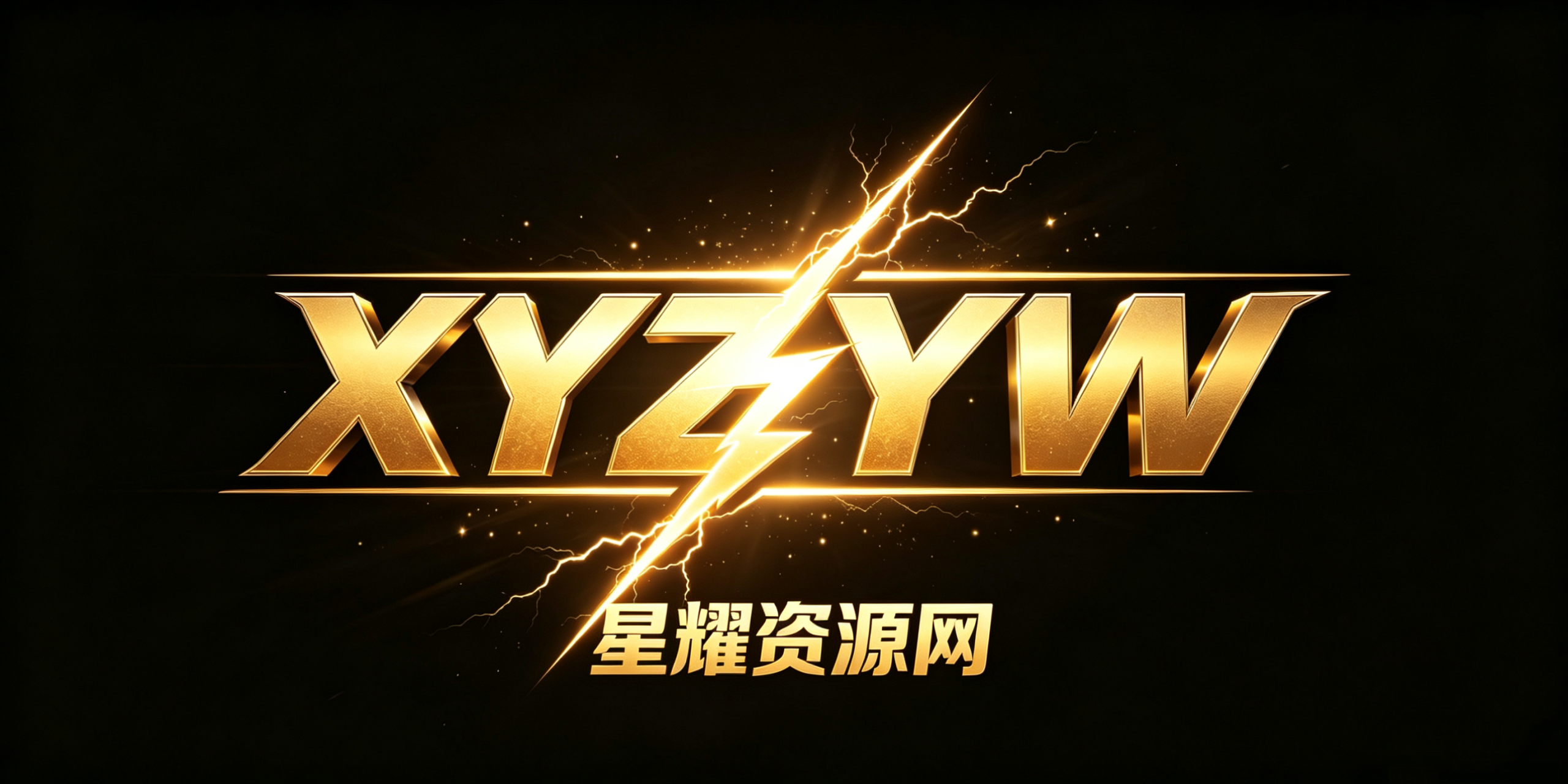 星耀资源网